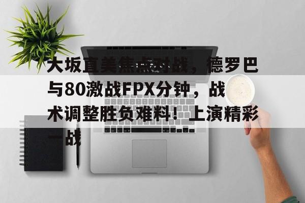 九游网页客户端-大大阪坂直直美美澳澳网网